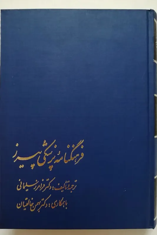 فرهنگنامه پزشکی پیروز _ دکتر فرامرز سلیمانی