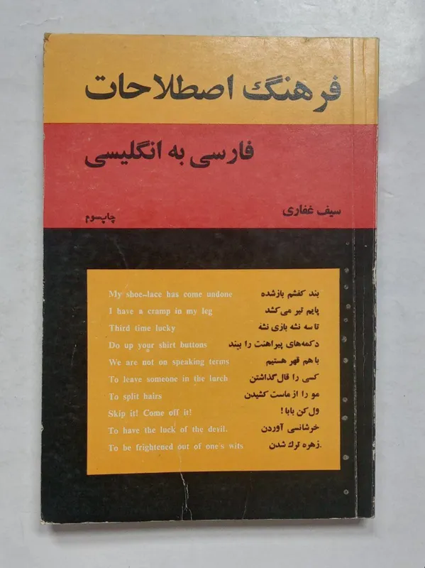 فرهنگ اصلاحات فارسی به انگلیسی سیف غفاری