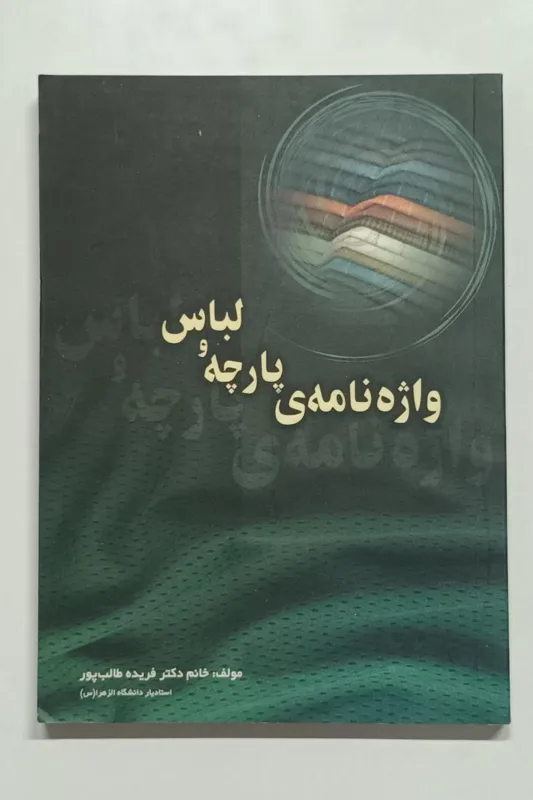 واژه نامه ی پارچه و لباس دکتر فریده طالب پور