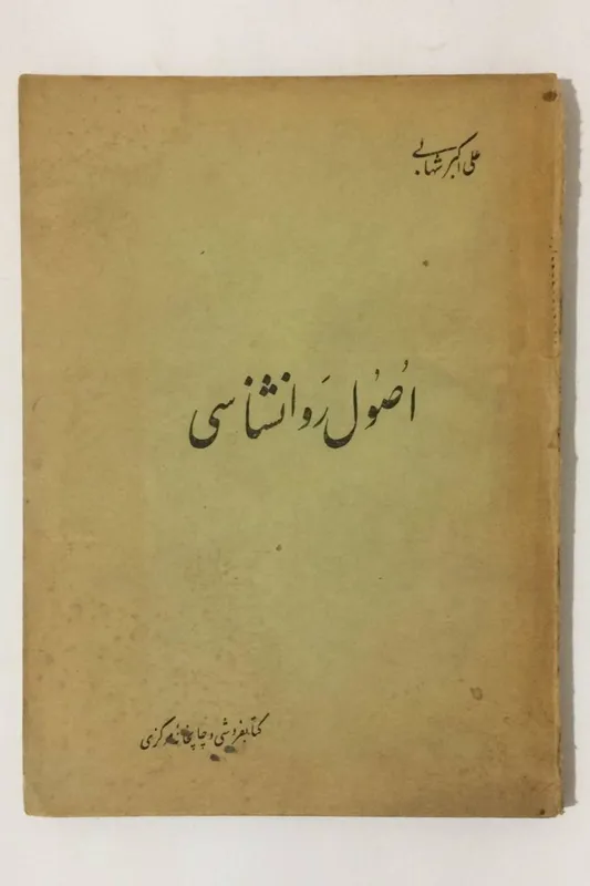اصول روانشناسی - علی اکبر شهابی