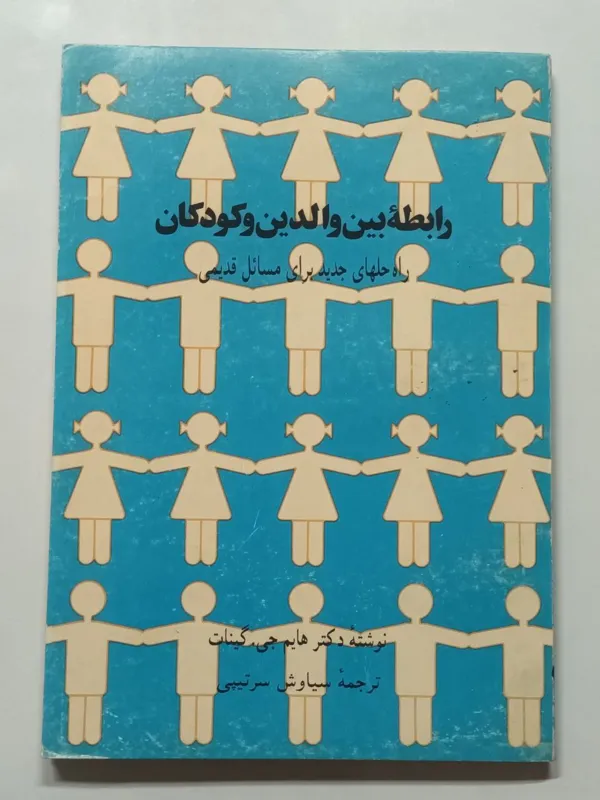 رابطه والدین و کودکان دکتر گینات سرتیپی