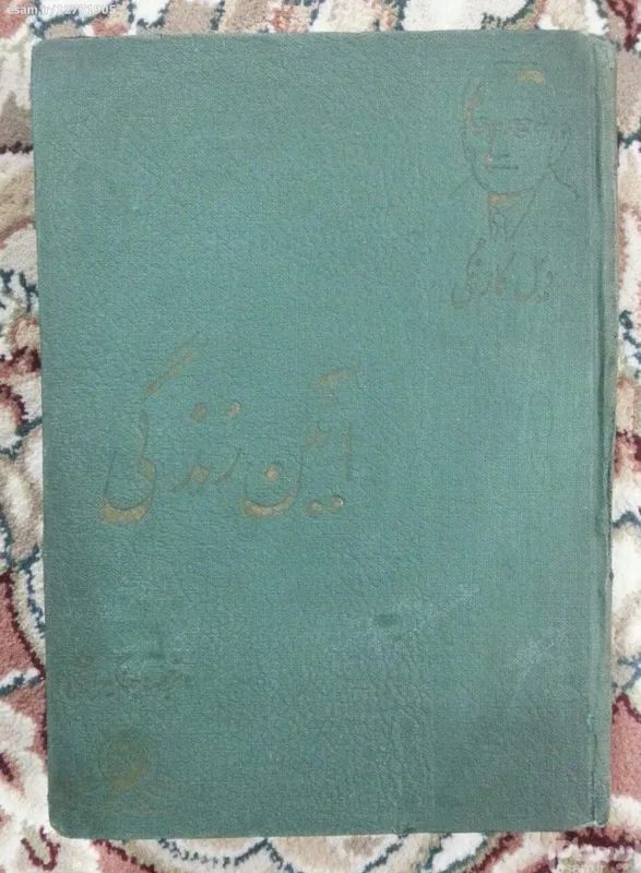 آئین زندگی دیل کارنگی
