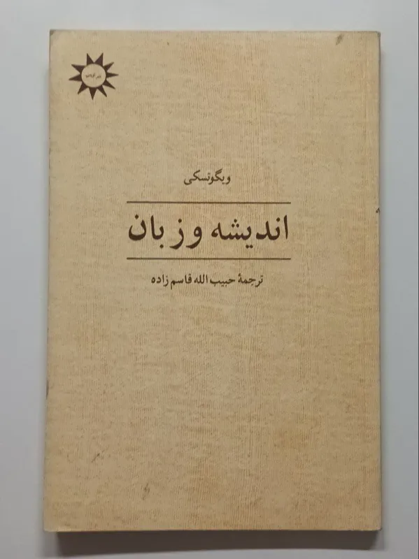 اندیشه و زبان ویگوتسکی قاسم زاده