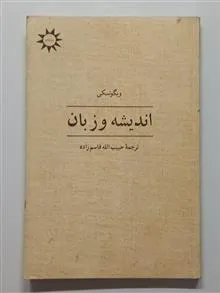 اندیشه