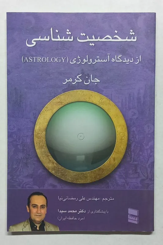 شخصیت شناسی از دیدگاه آسترولوژی کرمر