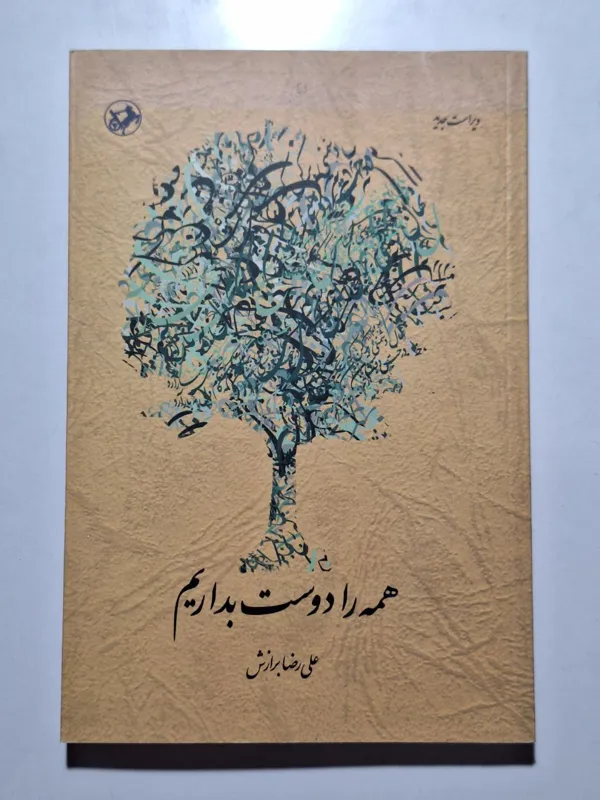 همه را دوست بداریم علیرضا برازش