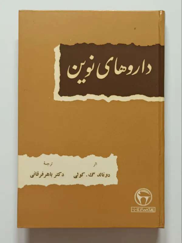 داروهای نوین دونالد گ. کولی فرقانی بنگاه