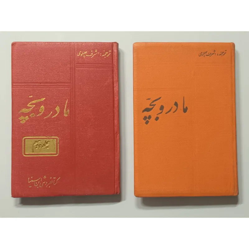 مادر و بچه دکتر اسپاک اشرف پهلوی