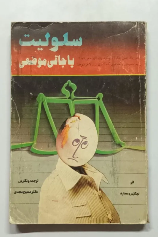 سلولیت یا چاقی موضعی نیکل رونسارد مجدی