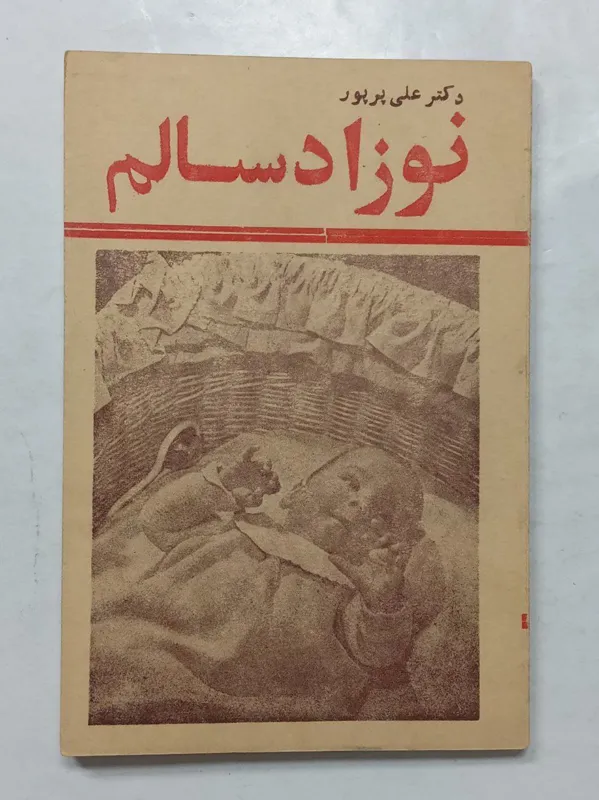 نوزاد سالم دکتر علی پرپور