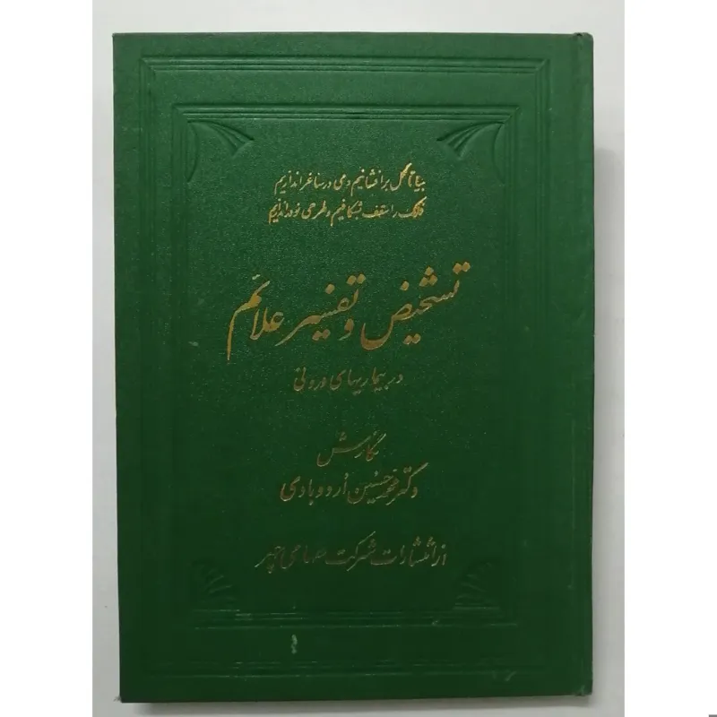تشخیص علائم در بیماریهای درونی _ اردوبادی