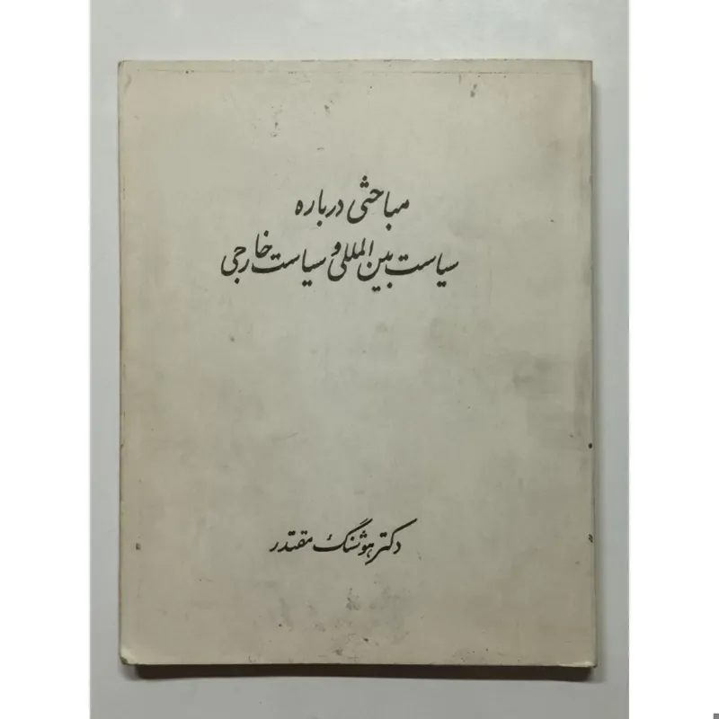 درباره سیاست بین المللی و سیاستخارجی مقتدر