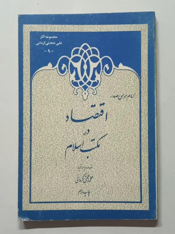 اقتصاد در مکتب اسلام امام موسی صدر