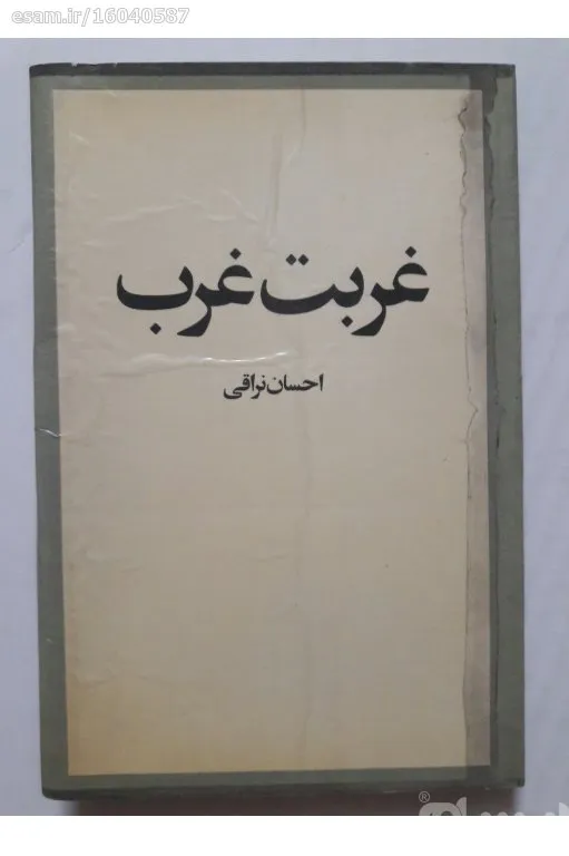 غربت غرب احسان نراقی