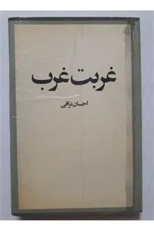 غربت
