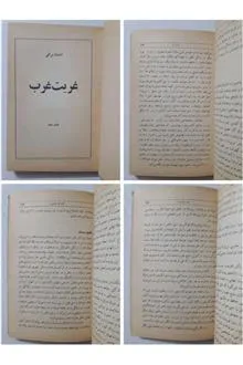 غربت