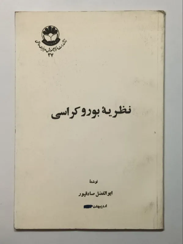 نظریه بوروکراسی صادقپور
