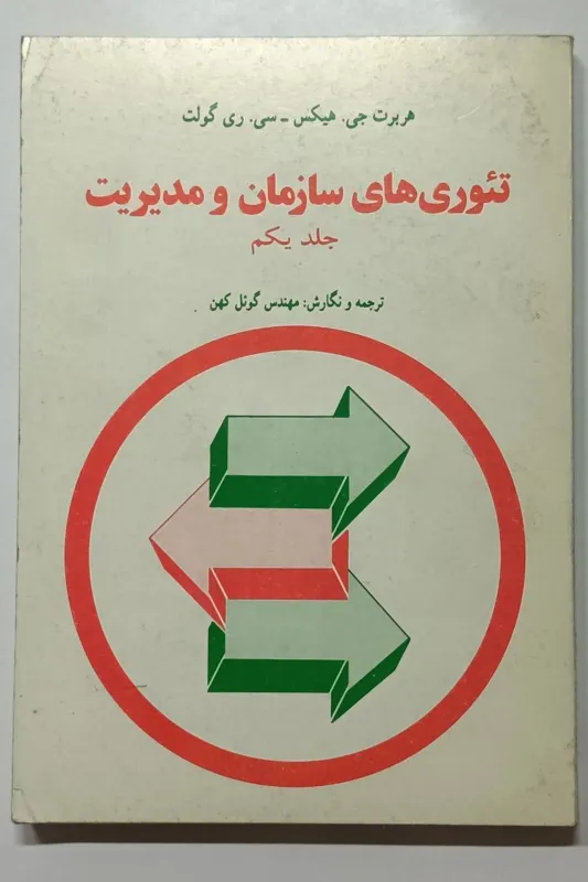تئوری های سازمان و مدیریت (جلد اول) هیکس