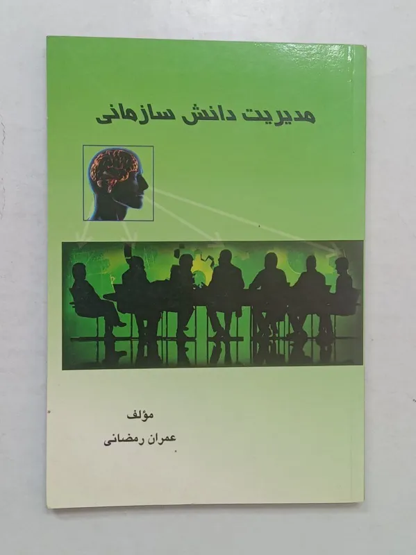 مدیریت دانش سازمانی عمران رمضانی