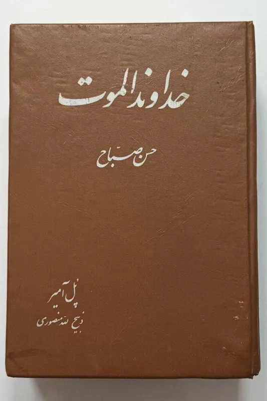 خداوند الموت - پُل آمیر - منصوری