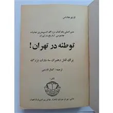 توطئه