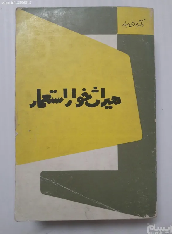 میراث خوار استعمار - دکتر مهدی بهار