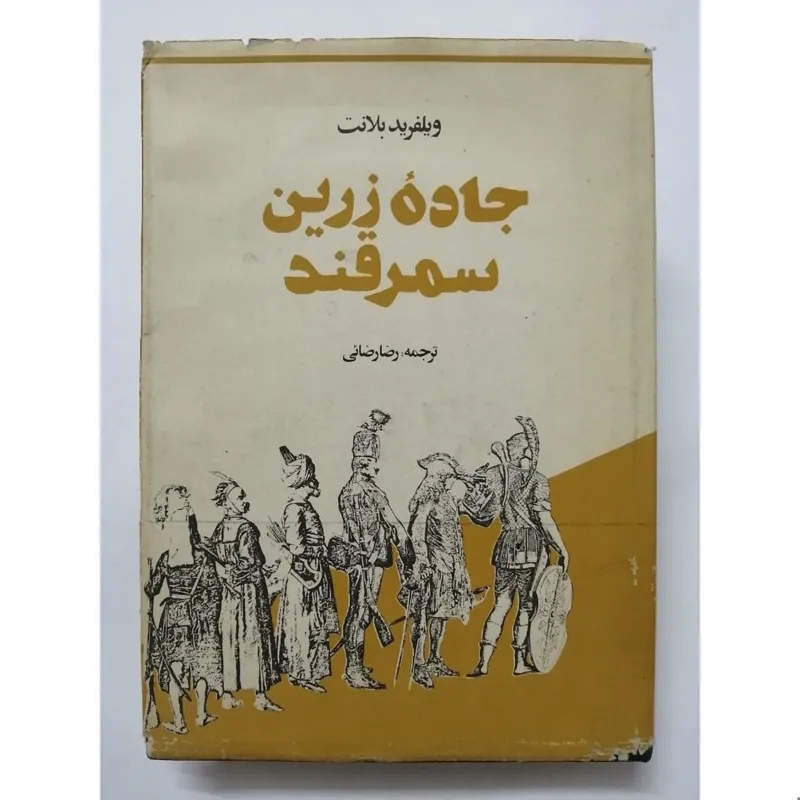 جاده زرین سمرقند - ویلفرید بلانت - رضائی