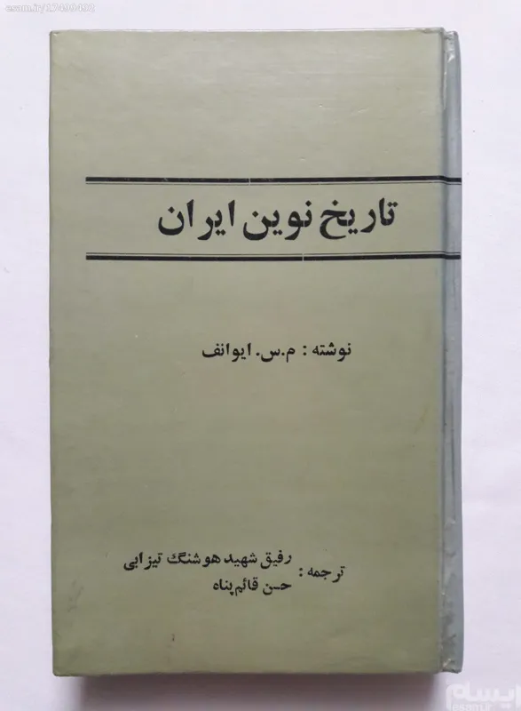 تاریخ نوین ایران م س ایوانف