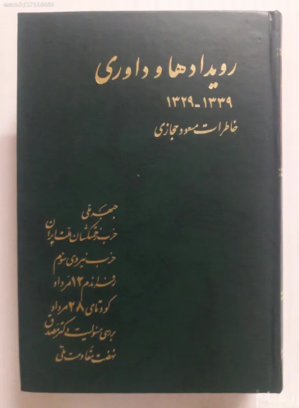 رویدادها و داوری خاطرات مسعود حجازی 1329 1339