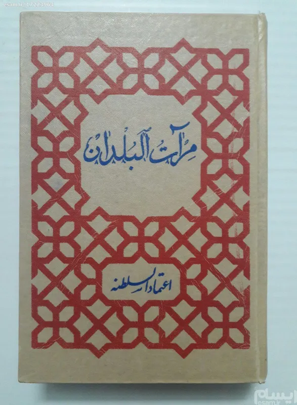 مرآت البلدان (جلد اول) اعتماد السلطنه