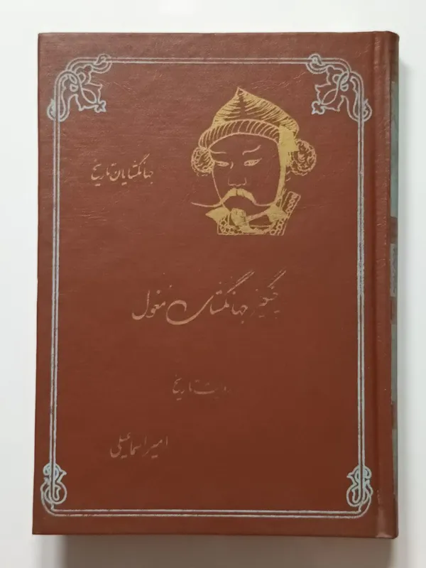 چنگیز جهانگشای مغول امیر اسماعیلی
