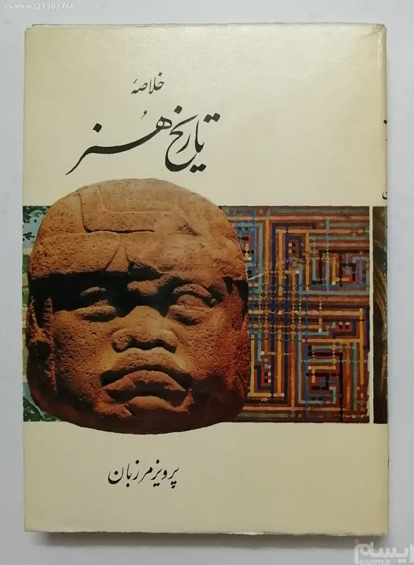 خلاصه تاریخ هنر پرویز مرزبان