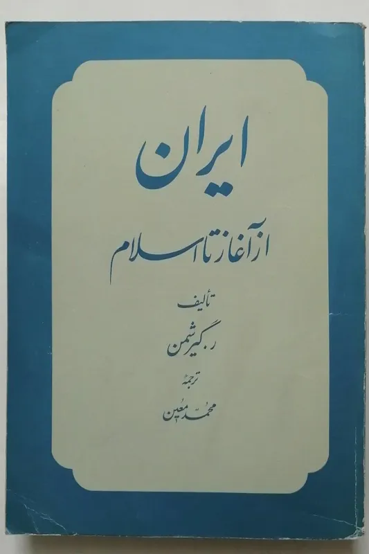 ایران از آغاز تا اسلام _ ر گیرشمن _ محمد معین