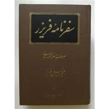 سفرنامه فریزر معروف به سفر زمستانی _ فریزر