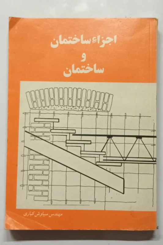 اجزا ساختمان و ساختمان مهندس کباری