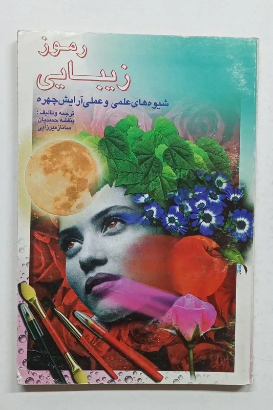 رموز زیبایی میرزایی، حمیدیان