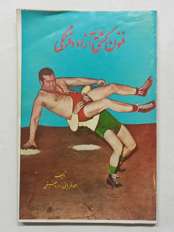 فنون کشتی آزاد و فرنگی احمد قربانی زاده حقیقی