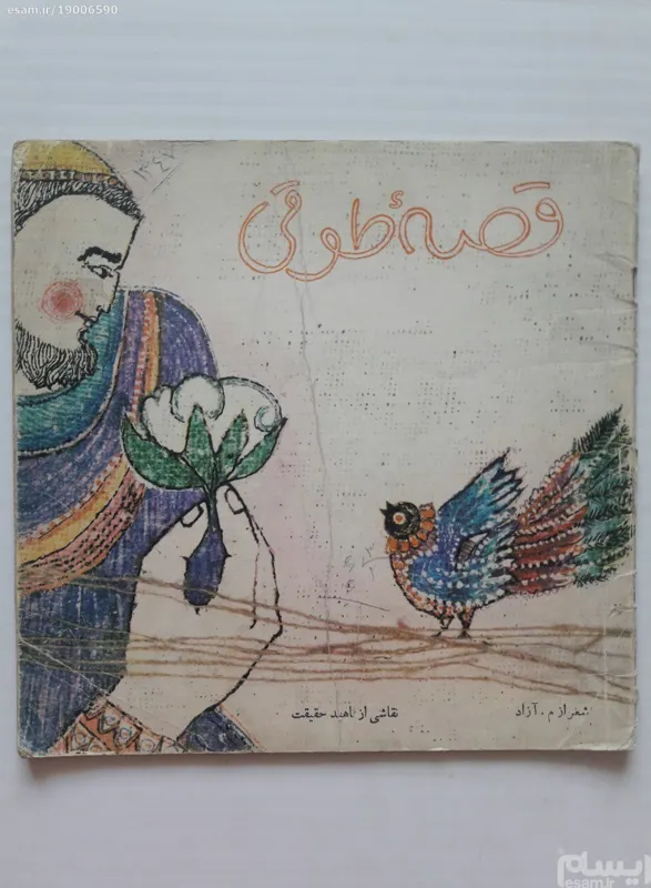 قصه طوقی - م . آزاد - کانون