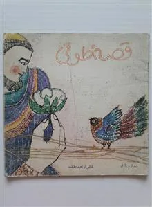 قصه