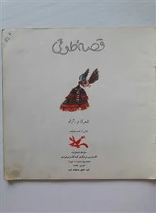 قصه