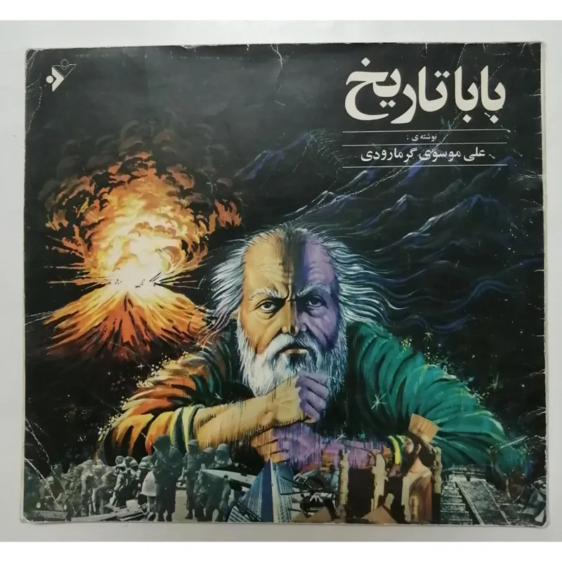 بابا تاریخ علی موسوی گرمارودی