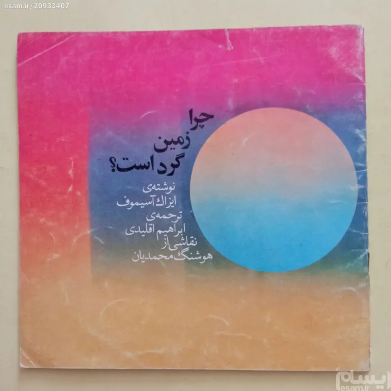چرا زمین گرد است ؟ _ آیزاک آسیموف_ابراهیم اقلیدی