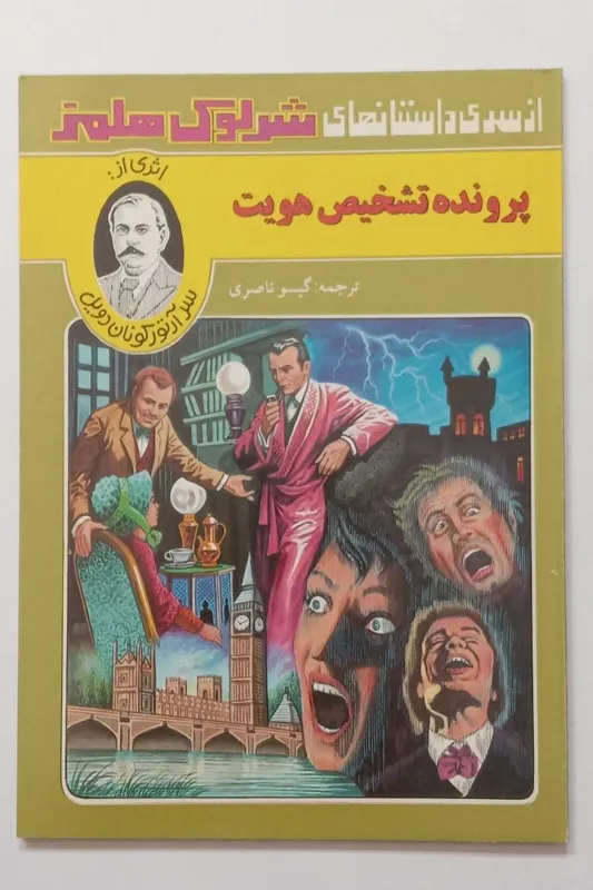 پرونده تشخیص هویت سرآرتورکونان دویل ناصری