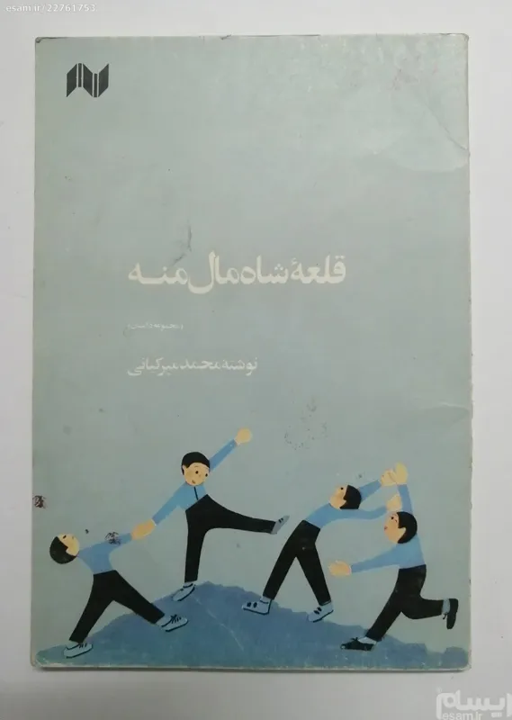 قلعه شاه مال منه محمد میرکیانی