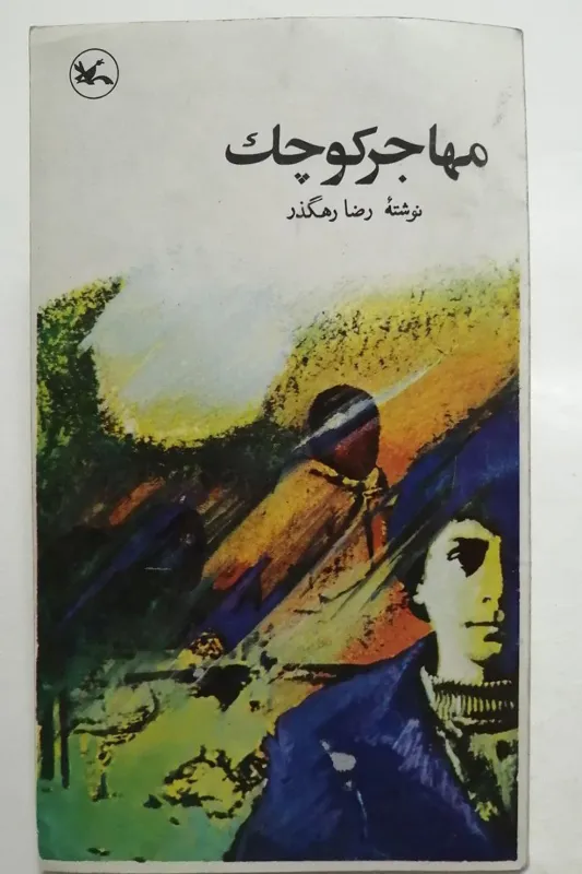 مهاجر کوچک _ رضا رهگذر