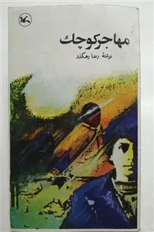 مهاجر