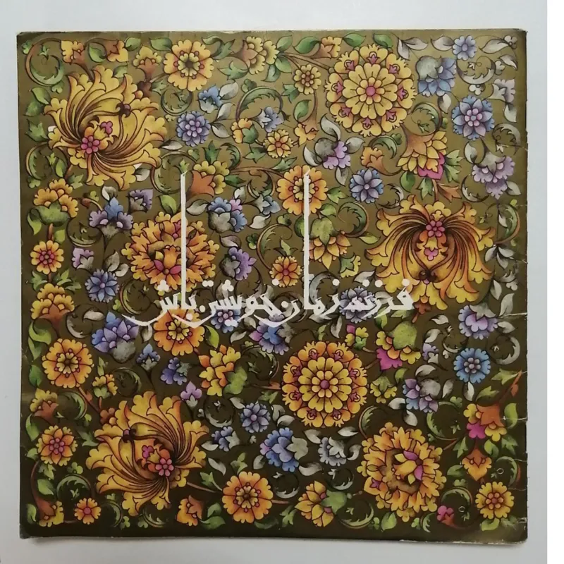 فرزند زمان خویش باش _ غلامرضا امامی _ کانون