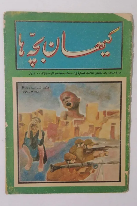 کیهان بچه ها (شماره 65 سه شنبه 18 آذر 1359)