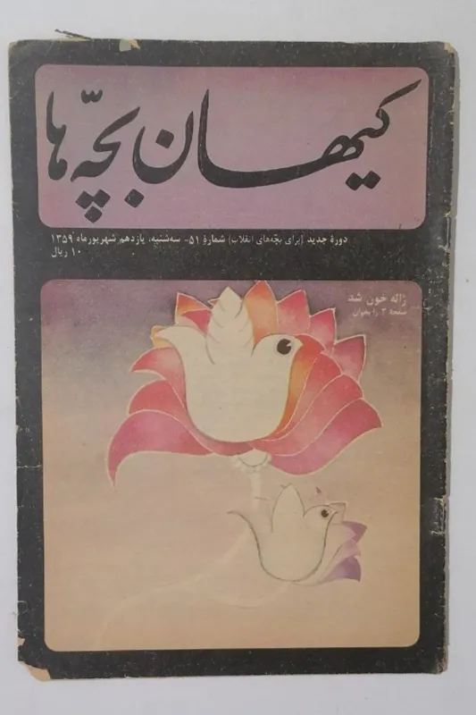 کیهان بچه ها (شماره 51 سه شنبه 11 شهریور 1359)