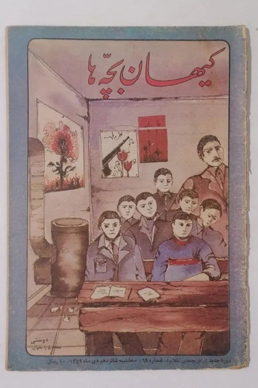 کیهان بچه ها (شماره 69 سه شنبه 16 دی 1359)